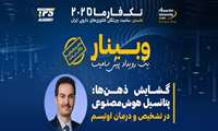 وبینار تخصصی پیش از سامیت TechPharma 2025
